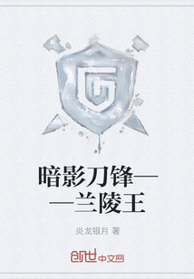 暗影刀锋——兰陵王