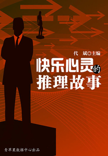 青少年快樂閱讀系列：快樂心靈的推理故事