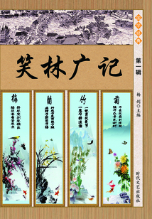 笑林廣記·第一輯