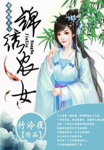 锦绣农女：带娃闯天下