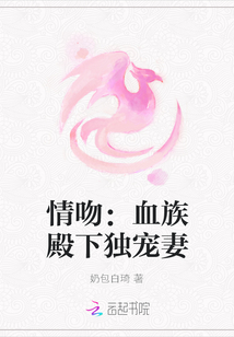 情吻：血族殿下獨(dú)寵妻