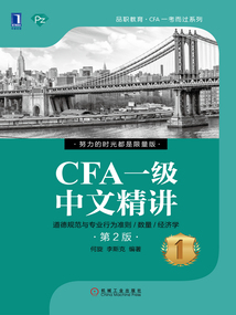 CFA一級中文精講①(第2版)