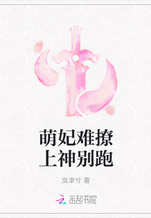 萌妃難撩上神別跑