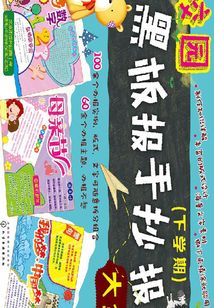 黑板報手抄報資料大全（下學期）