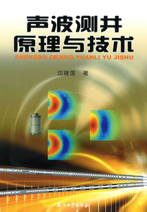 聲波測(cè)井原理與技術(shù)