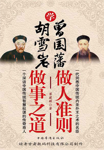 学曾国藩做人准则 学胡雪岩做事之道