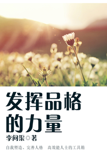 發(fā)揮品格的力量
