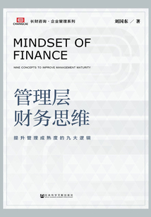 管理層財務思維:提升管理成熟度的九大邏輯
