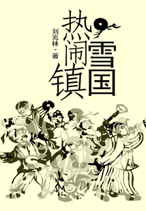 雪國熱鬧鎮