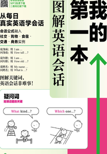 我的第一本圖解英語(yǔ)會(huì)話