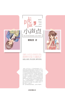 嘘，小声点