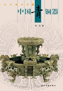 中國青銅器（中文版）