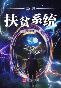 異界扶貧系統