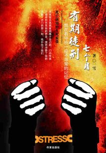 看守所記憶：有期徒刑七個月
