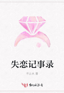 失戀記事錄
