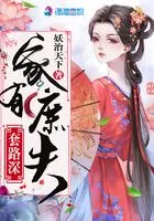 家有庶夫套路深在线阅读