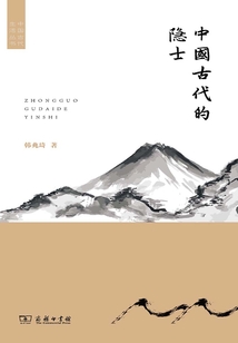 中國古代的隱士