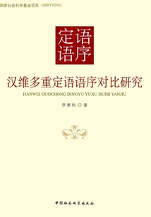 漢維多重定語語序對比研究