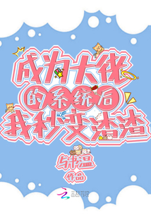 成為大佬的系統后我秒變渣渣