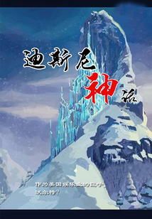 迪斯尼神話