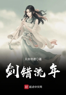 劍錯流年