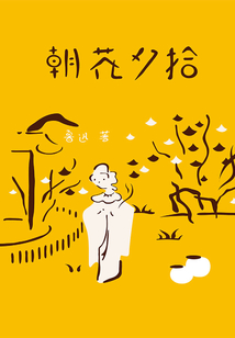 作家榜經典：朝花夕拾