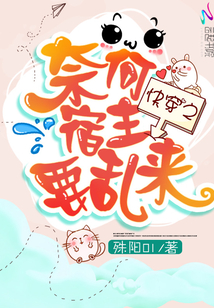 快穿之奈何宿主要亂來