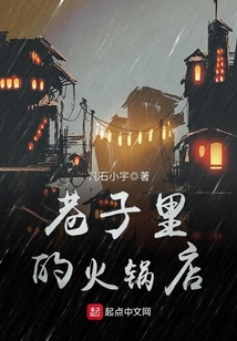 巷子里的火鍋店