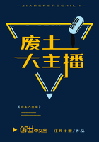 廢土大主播在線閱讀