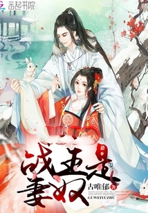 戰(zhàn)王是妻奴