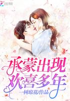 承蒙出現歡喜多年在線閱讀