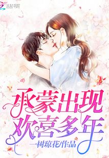 承蒙出現歡喜多年