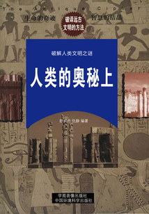 人類的奧秘上