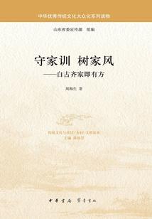 守家訓(xùn)·樹家風(fēng)：自古齊家即有方（中華優(yōu)秀傳統(tǒng)文化大眾化系列讀物）