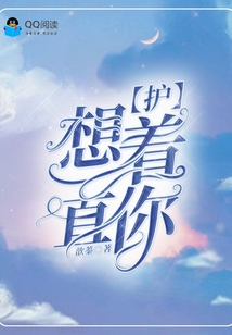 想一直護著你