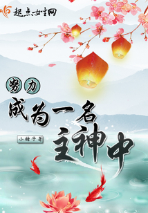 努力成為一名主神中