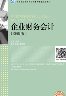 企業財務會計（微課版）