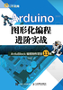 Arduino图形化编程进阶实战