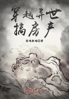穿越异世搞房产在线阅读