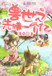 獸世之先賺一個億