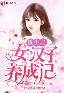 重生之女漢子養(yǎng)成記