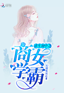重生初中之商女學霸