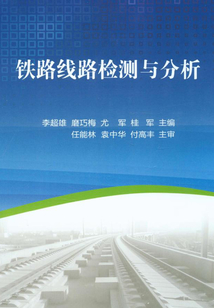 鐵路線路檢測與分析