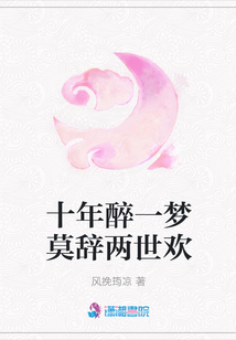 十年醉一夢莫辭兩世歡