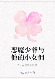 惡魔少爺與他的小女傭