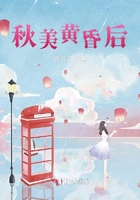 秋美黃昏后在線閱讀