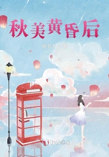 秋美黃昏后
