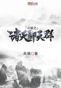 斗破之諸天聊天群