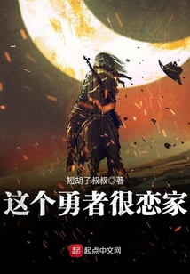 這個(gè)勇者很戀家