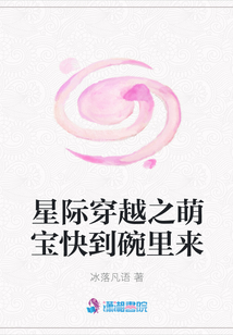 星際穿越之萌寶快到碗里來(lái)